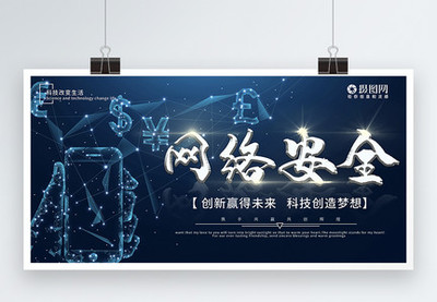 網(wǎng)絡(luò)安全科技展板