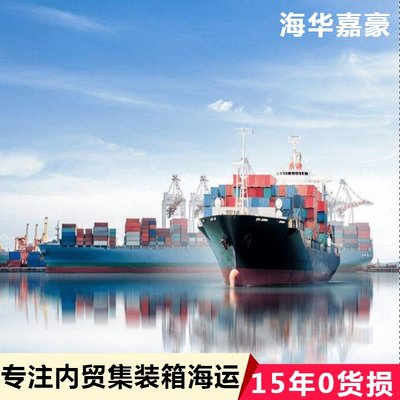 海華嘉豪 一站式集裝箱物流及內貿貨運代理服務，便捷查詢國內海運運價